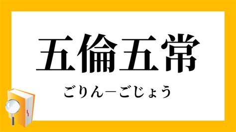 五倫三綱|三綱五倫(さんこうごりん)とは？ 意味や使い方